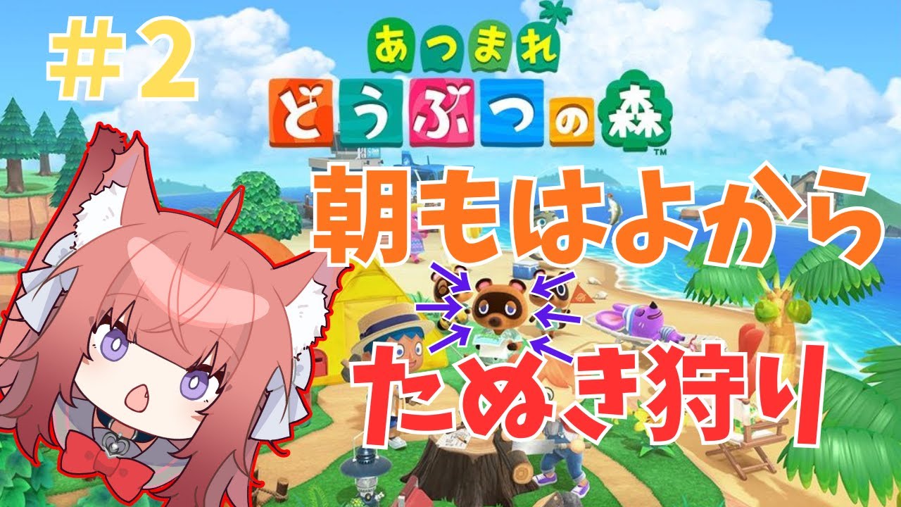 【あつ森】朝もはよからたぬき狩り！！【＃2】 #vtuber #新人vtuber #あつまれどうぶつの森 #あつ森  #鈴ノ時みぃ #ねこねこ電波塔