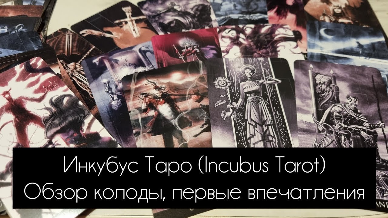 Инкубус Таро (Incubus Tarot): Распаковка, Обзор Колоды + Расклад!