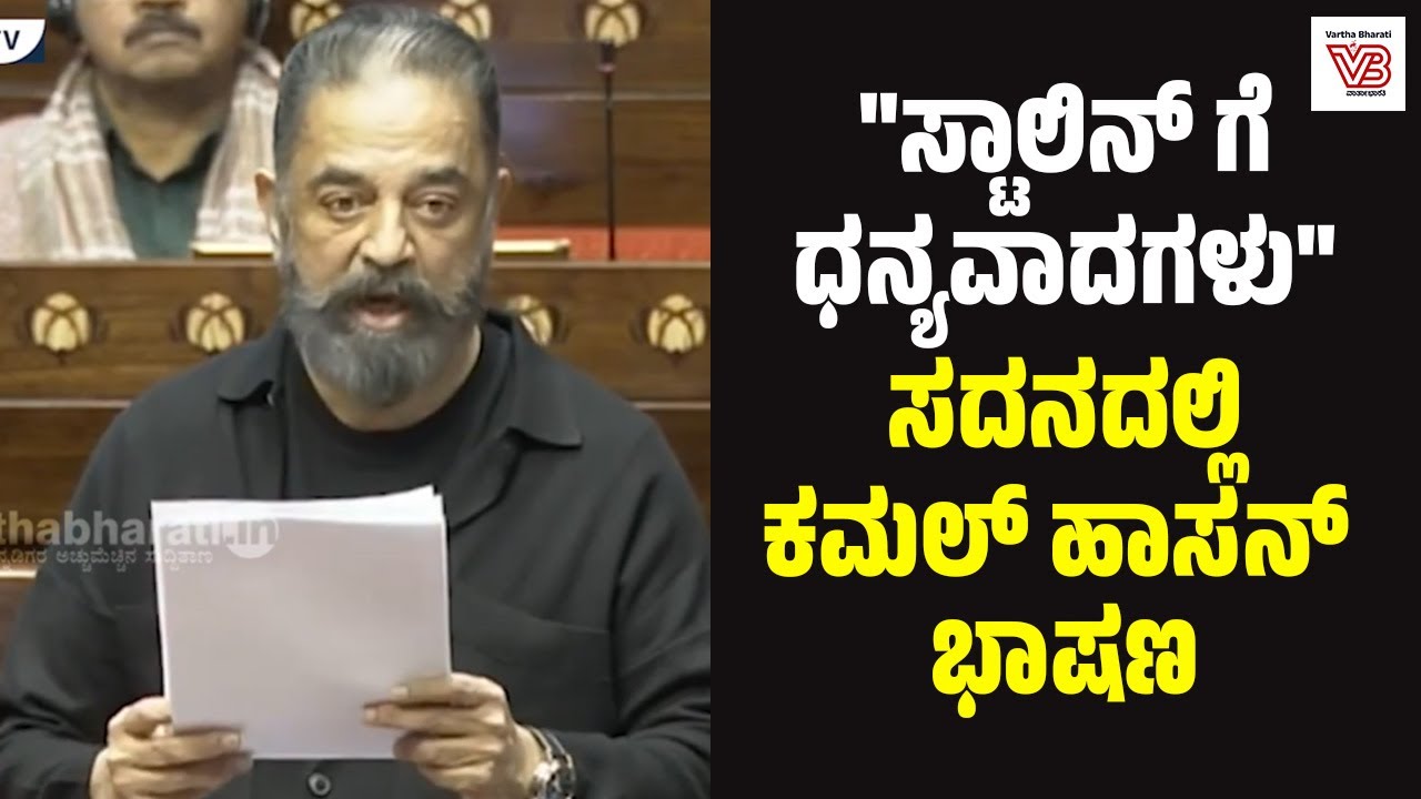 ರಾಜ್ಯಸಭಾ ಸದಸ್ಯ, ಬಹುಭಾಷಾ ನಟ ಕಮಲ್ ಹಾಸನ್ ಅದ್ಬುತ ಭಾಷಣ | Kamal Haasan