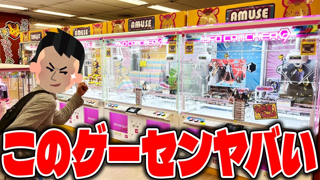 【驚愕】ゲーセン行く前に見て！プロが薦めるゲームセンターがヤバすぎたw【クレーンゲーム】