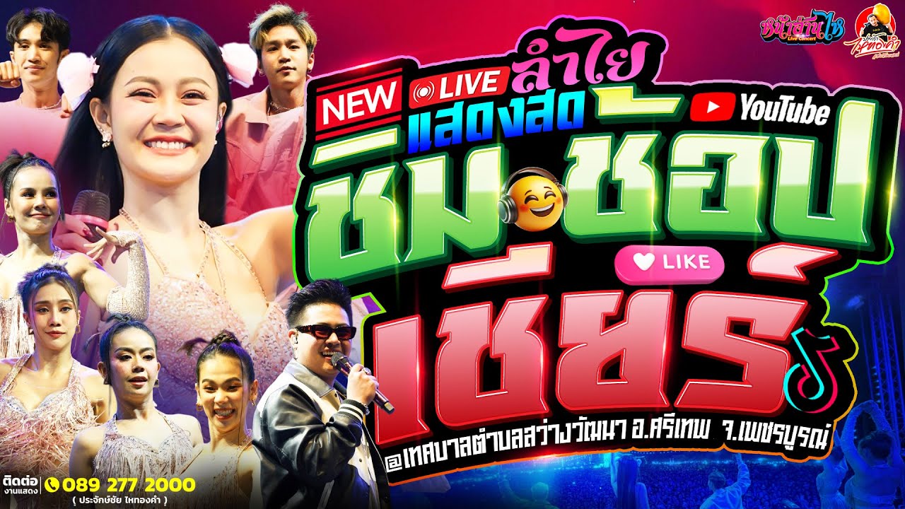 💢💢 สนุก สุด มันส์ | คอนเสิร์ตลำไย ไหทองคำ @งานชิมช้อปเชียร์ เทศบาล ต.สว่างวัฒนา อ.ศรีเทพ จ.เพชรบูรณ์