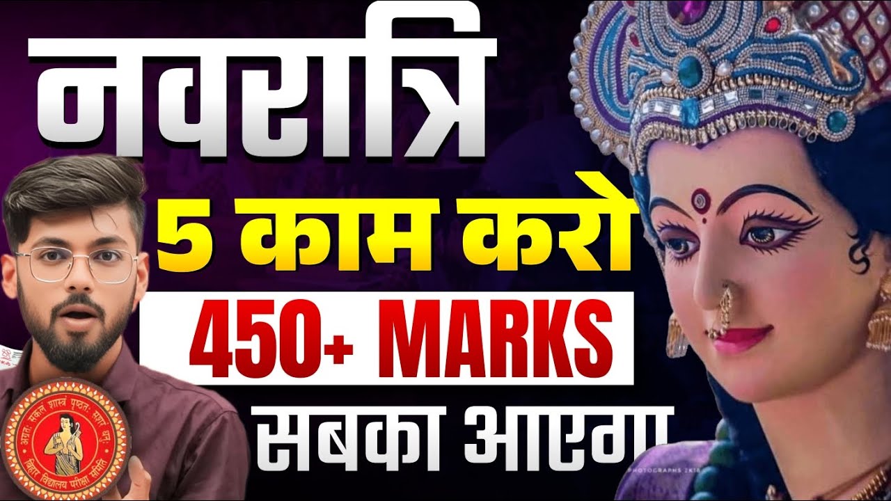 नवरात्रि 🙏 ये 5 काम 450+ सबका आएगा | Bihar Board | Exam | Strategy | Exam Preparation | Study Plan 
