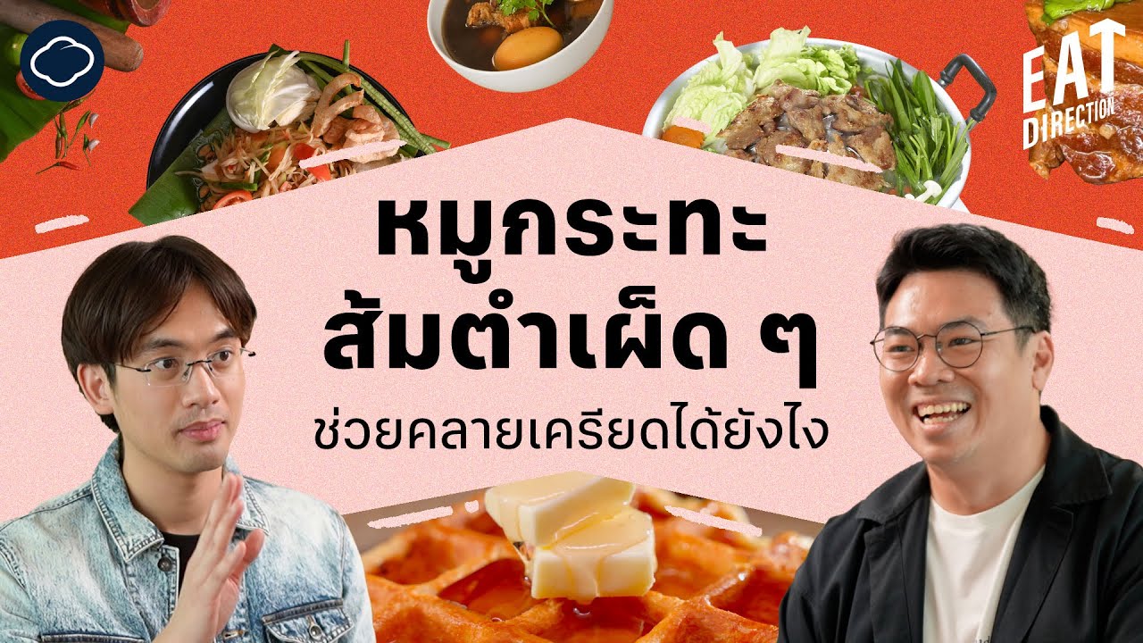 Eat Direction | EP. 35 | คุยเรื่องการกินเพื่อคลายเครียดกับเชฟทักษ์