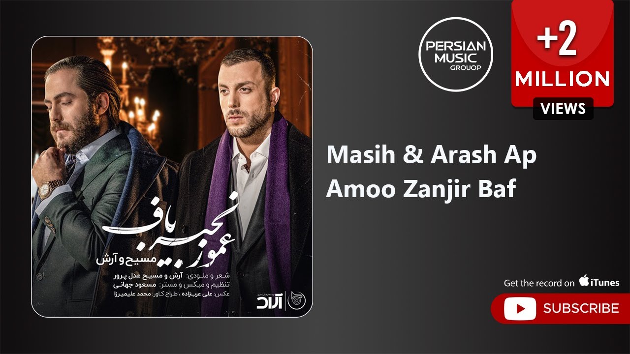 Masih & Arash Ap - Amoo Zanjir Baf ( مسیح و آرش ای پی - عمو زنجیر باف )
