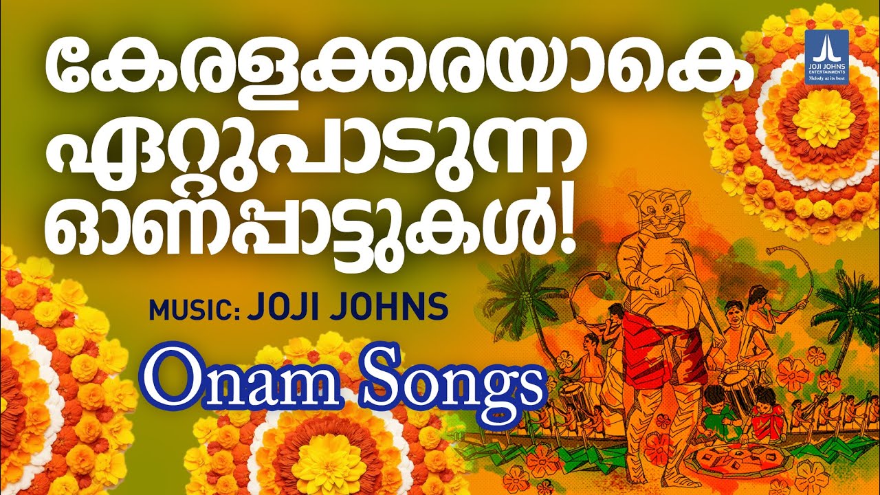 മലയാളത്തനിമ നിറഞ്ഞ  മനോഹരമായ ഓണപ്പാട്ടുകൾ | Onam Songs2024 | Joji Johns | Rajesh Athiklkayam