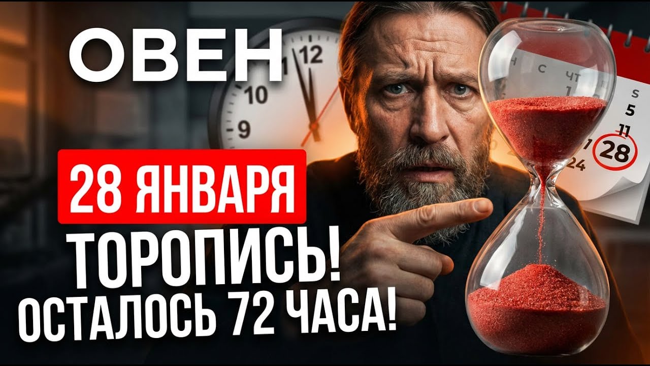 Овен: Почему 28 января — самый важный день месяца? ЧТО НУЖНО УСПЕТЬ ДО КОНЦА МЕСЯЦА?