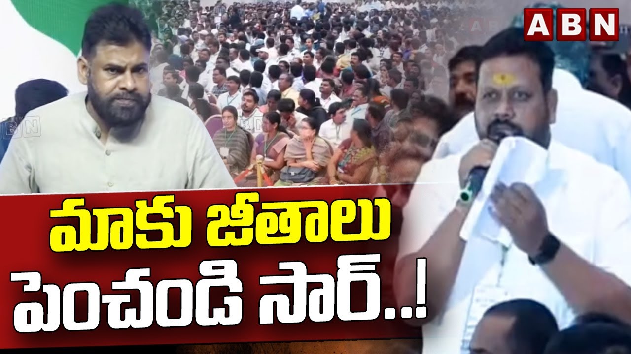 మాకు జీతాలు పెంచండి సార్..! | Panchayat Staff Requests Dy CM Pawan Kalyan About Salary Hike | ABN