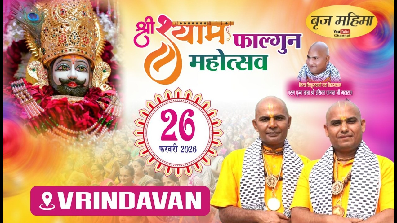 Live : दिव्य फाल्गुन महोत्सव  वृन्दावन धाम से