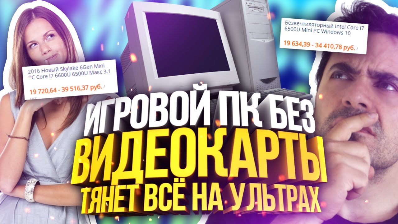 ИГРОВОЙ ПК БЕЗ ВИДЕОКАРТЫ ТЯНЕТ ВСЁ НА УЛЬТРАХ! ЧТО? (Кидалы aliexpress)