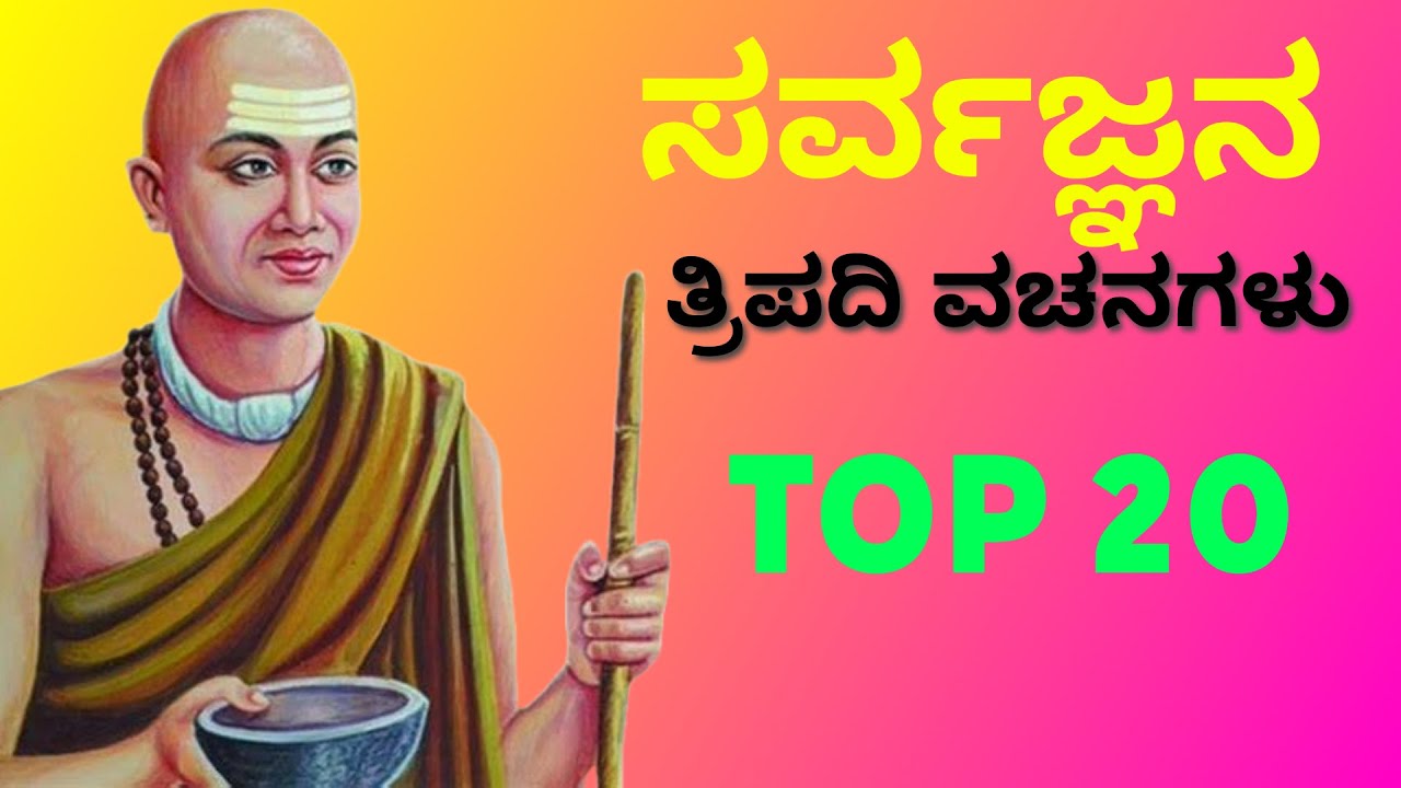Top 20 sarvagna tripadi vachanagalu || ಸರ್ವಜ್ಞನ ಪ್ರಮುಖ 20 ತ್ರಿಪದಿ ವಚನಗಳು #vachanagalu