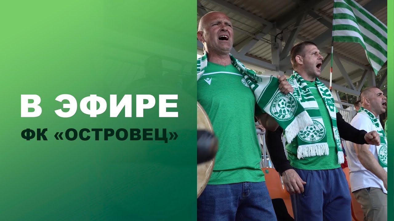 Островец футбольный | Лебедев и Алисейко хотят вернуться в вышку?!