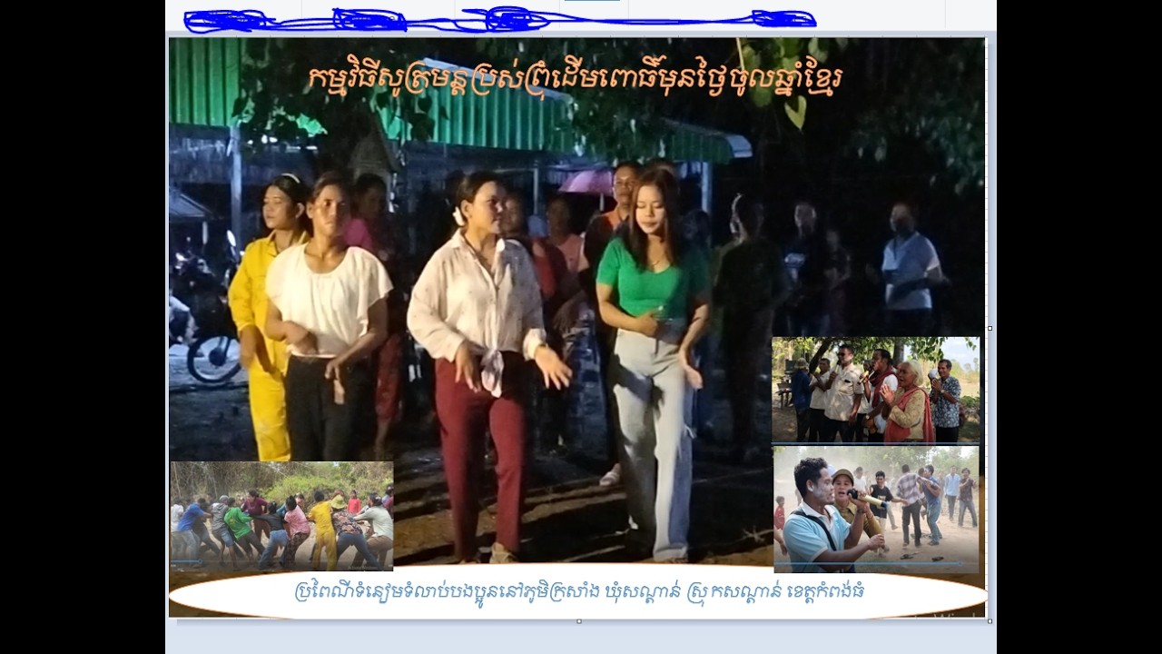 កម្មវិធីសូត្រមន្តប្រស់់ព្រុំដើមពោធិមុនថ្ងៃចូលឆ្នាំខ្មែរភូមិក្រសាំងឃុំសណ្តាន់ស្រុកសណ្តាន់ខេត្តកំពង់ធំ