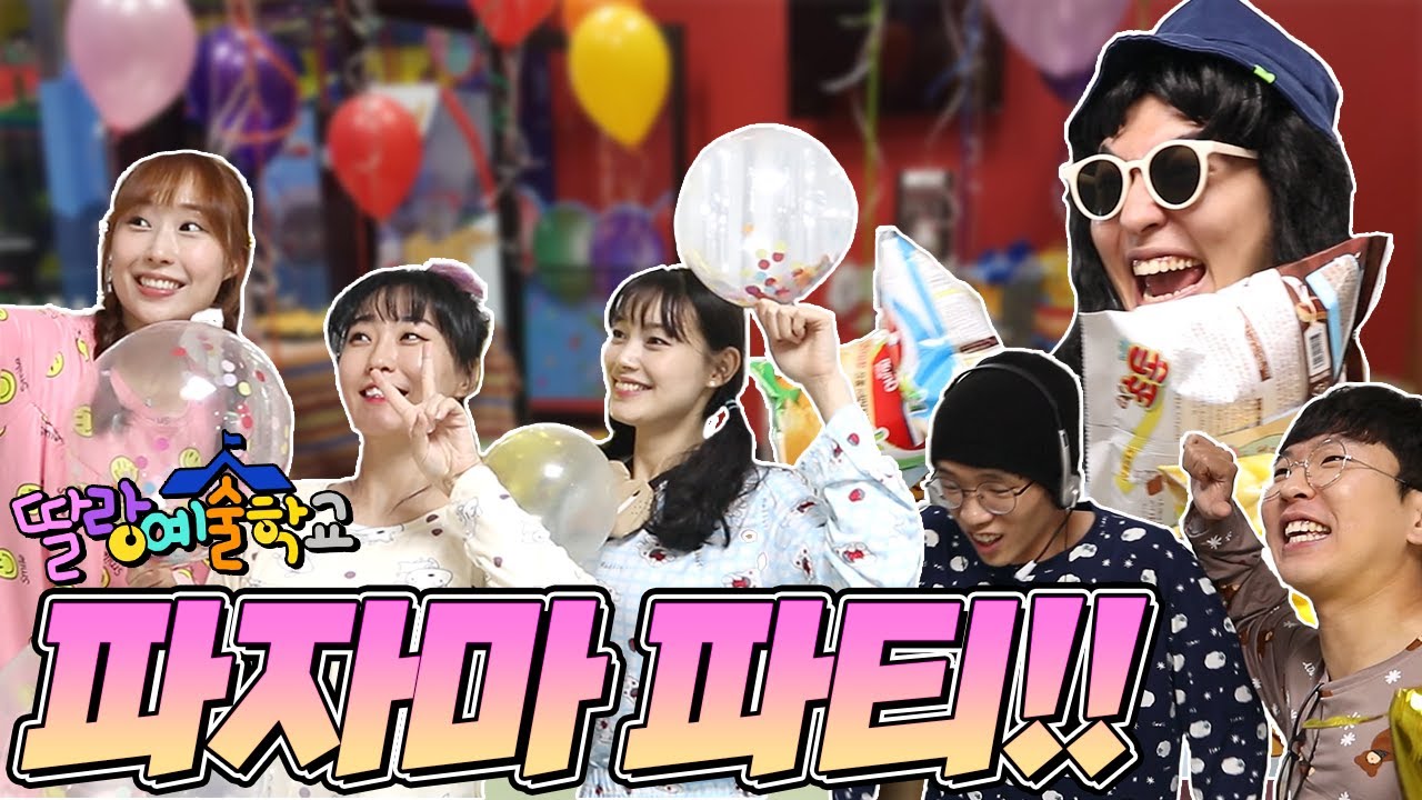 66화- 딸예 파자마 파티!!(ft.방울이네 집들이ㅋㅋㅋ)