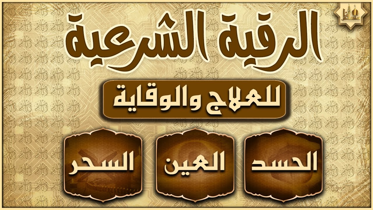 الرقية الشرعية الشاملة أجمل صوت هادئ لعلاج السحر والحسد والعين شافية بإذن الله - Powerful Ruqyah