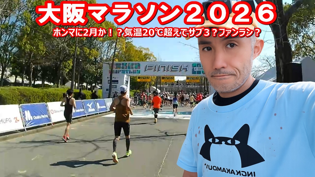 大阪マラソン2026 [限界突破！サブスリー挑戦記] part8