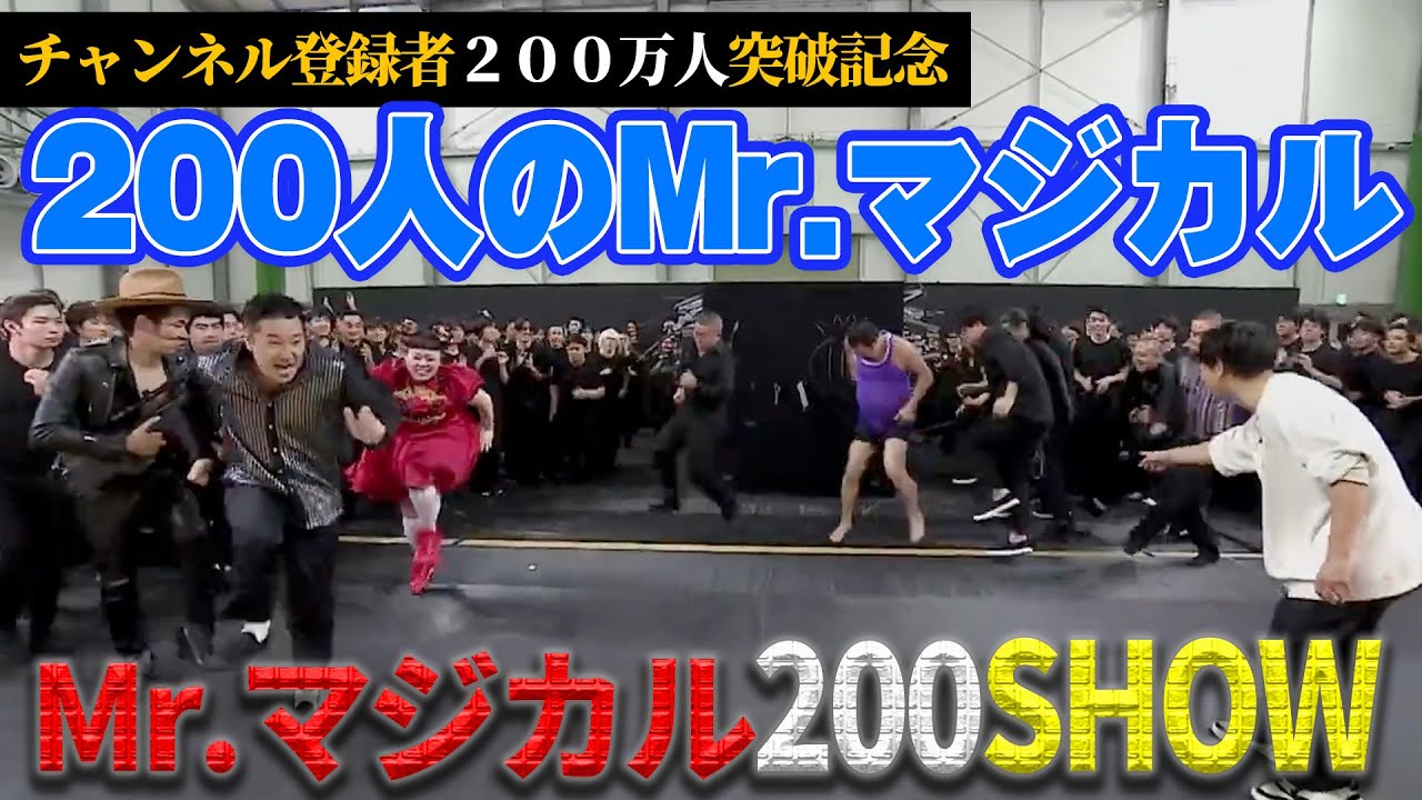 【登録者200万人突破記念】Mr.マジカル200SHOW