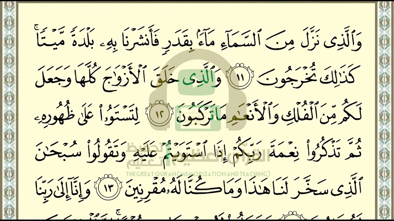 تحفيظ سورة الزخرف ص 490 بالتكرار والتربيط، ،Memorization of Surat Al Zukhruf p 490, by repetition