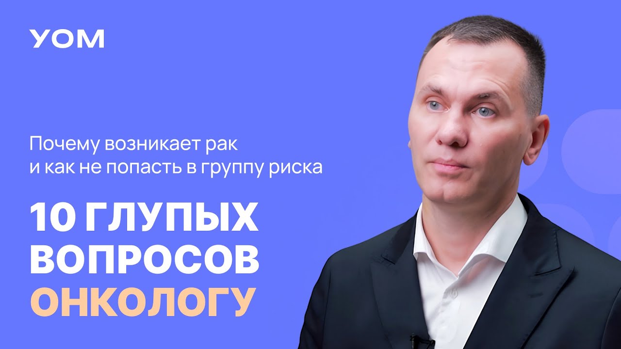 Как победить рак? Причины возникновения и способы лечения рака | 10 глупых вопросов онкологу