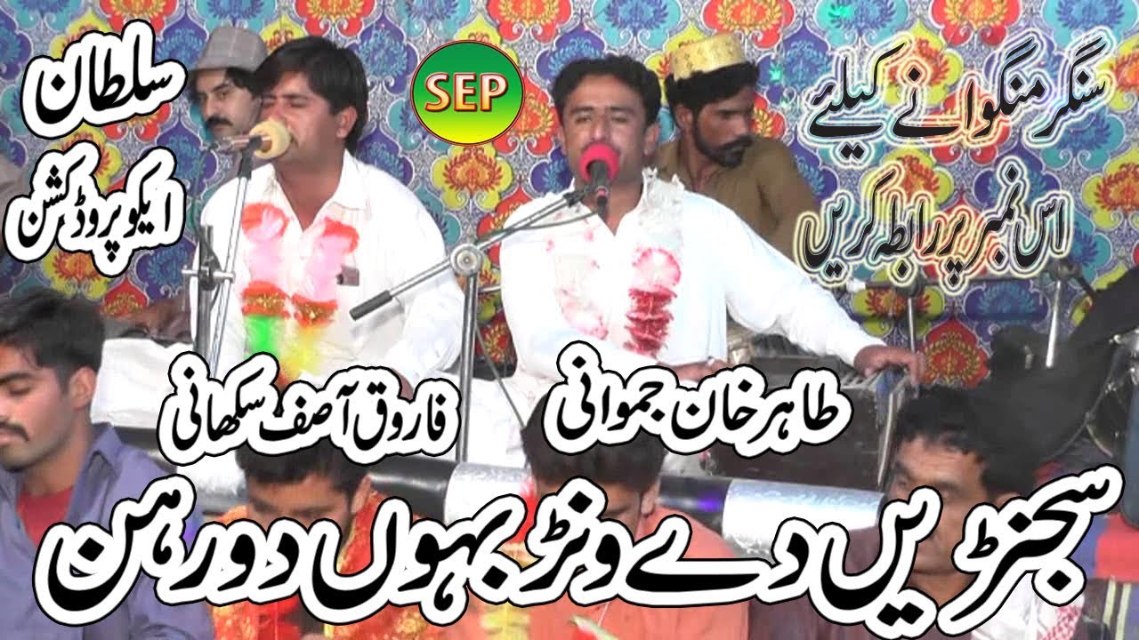 Tahir Farooq Asif New Saraiki Song 2018 Sajrain Day Wanr Door Sultan Echo Production 03076656583