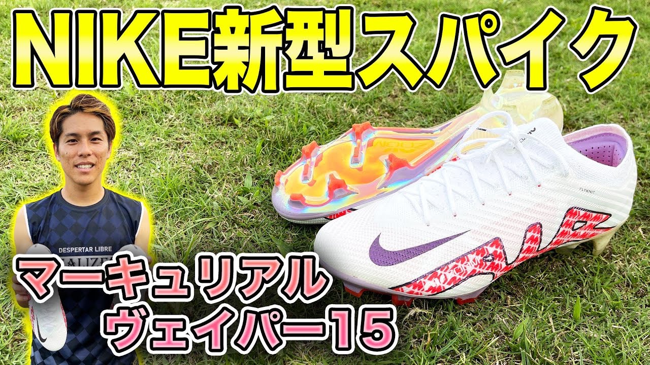 【スパイクレビュー】マーキュリアル ズーム ヴェイパー15 最速レビューしてみた