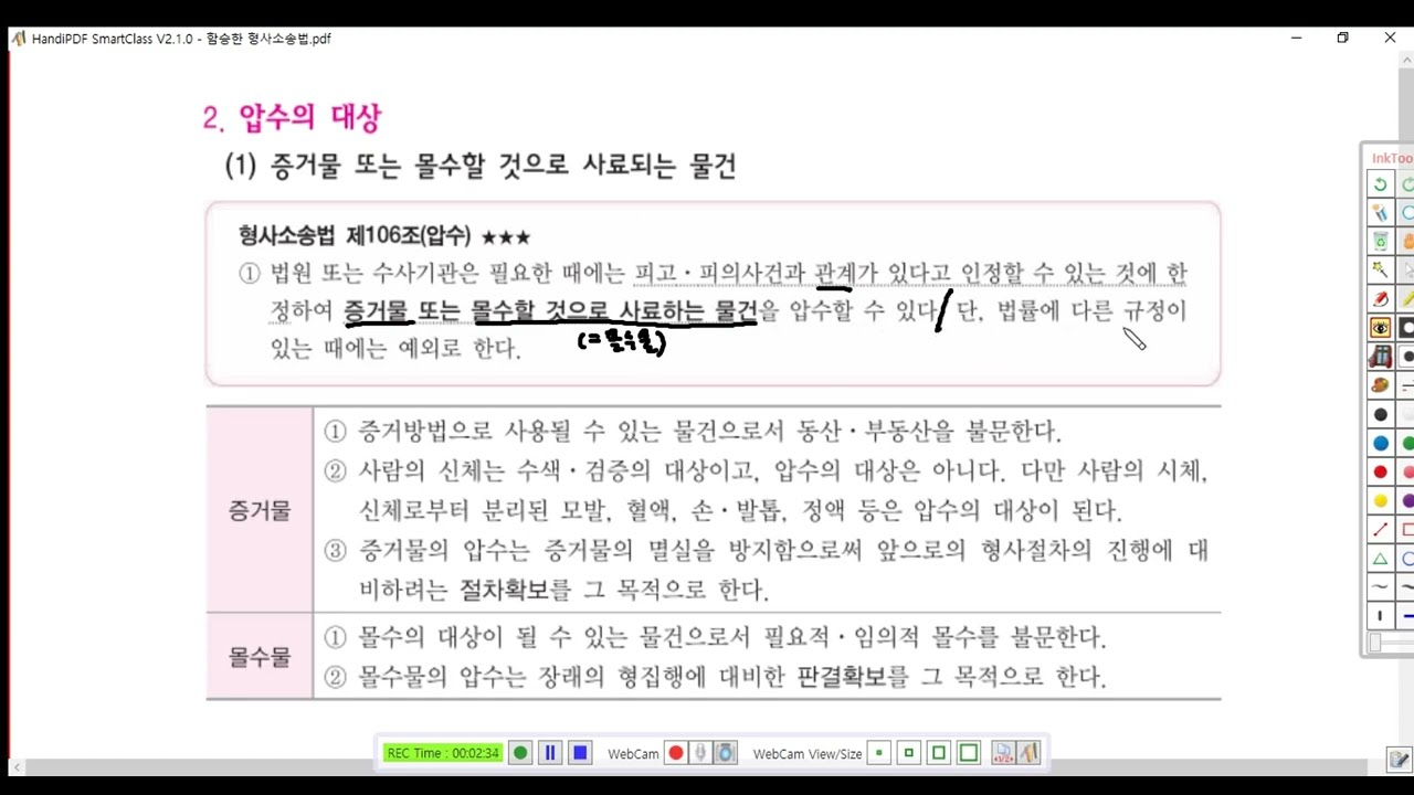 형소법1 제57강(압수수색의 의의, p  233)
