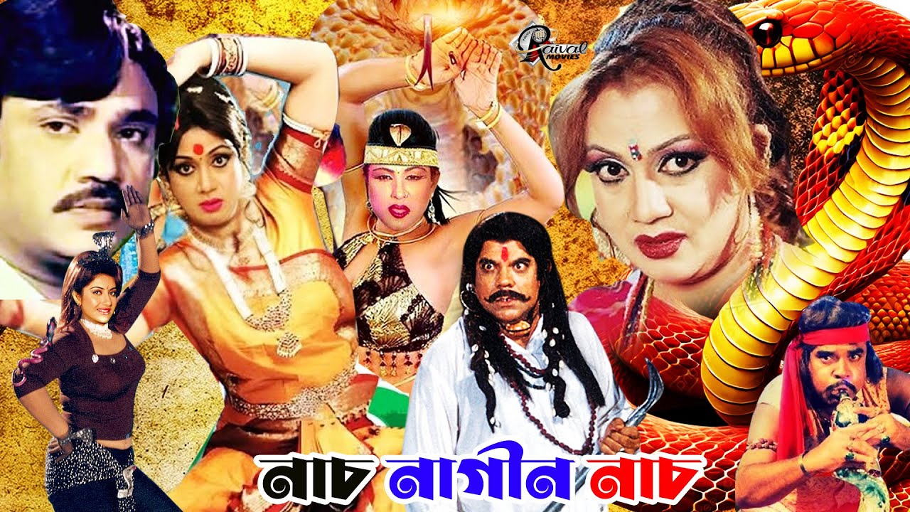 Nach Nagin Nach |Bangladeshi Film | নাচ নাগিনা নাচ | Jasim,Nuton, Rani & Manosh | Bangla Full Movie