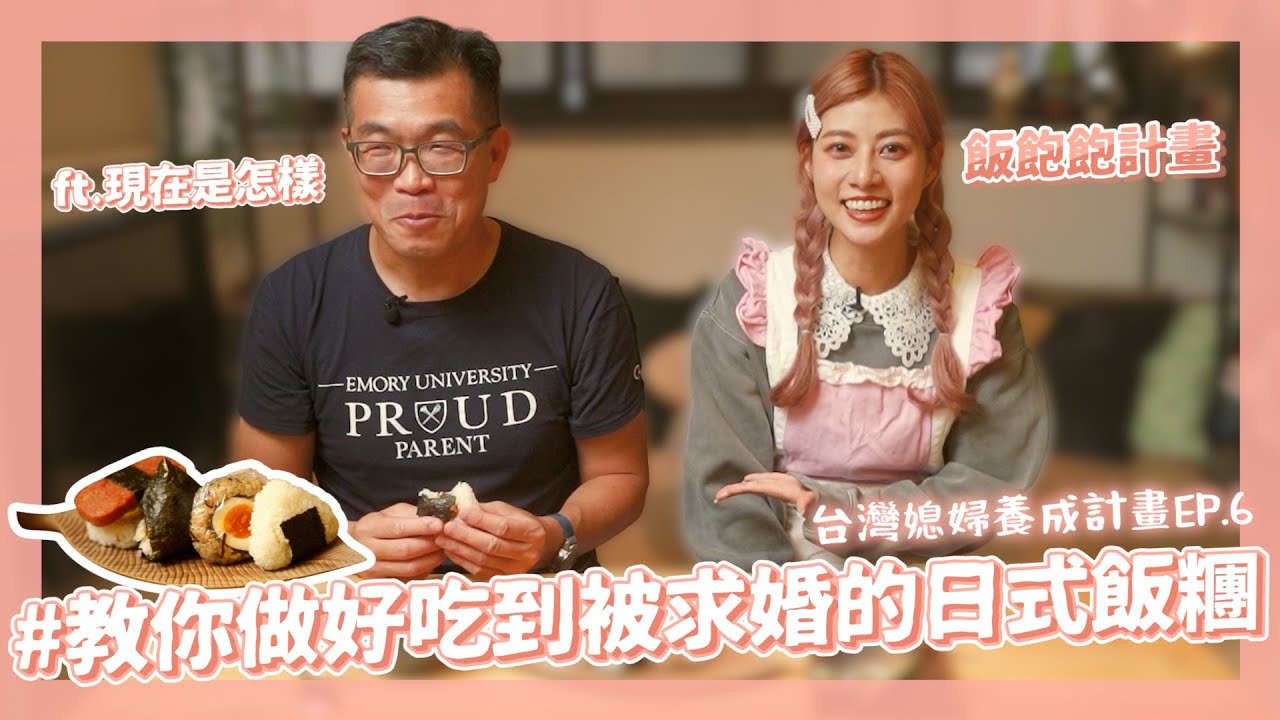 台灣媳婦養成計畫👰‍♀💕 #6  搶救老闆大作戰！教你好吃到被求婚的日本飯糰爹斯🍙 @現在是怎樣