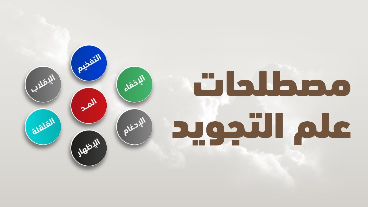 تعلم التجويد    الدرس 05  مصطلحات علم التجويد وألوان جامعة القرآن