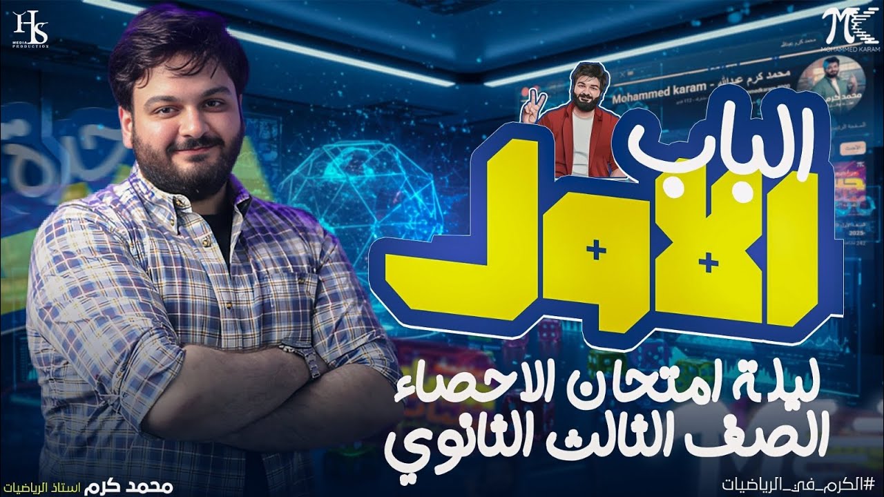 أقوي ليلة امتحان في الاحصاء | 