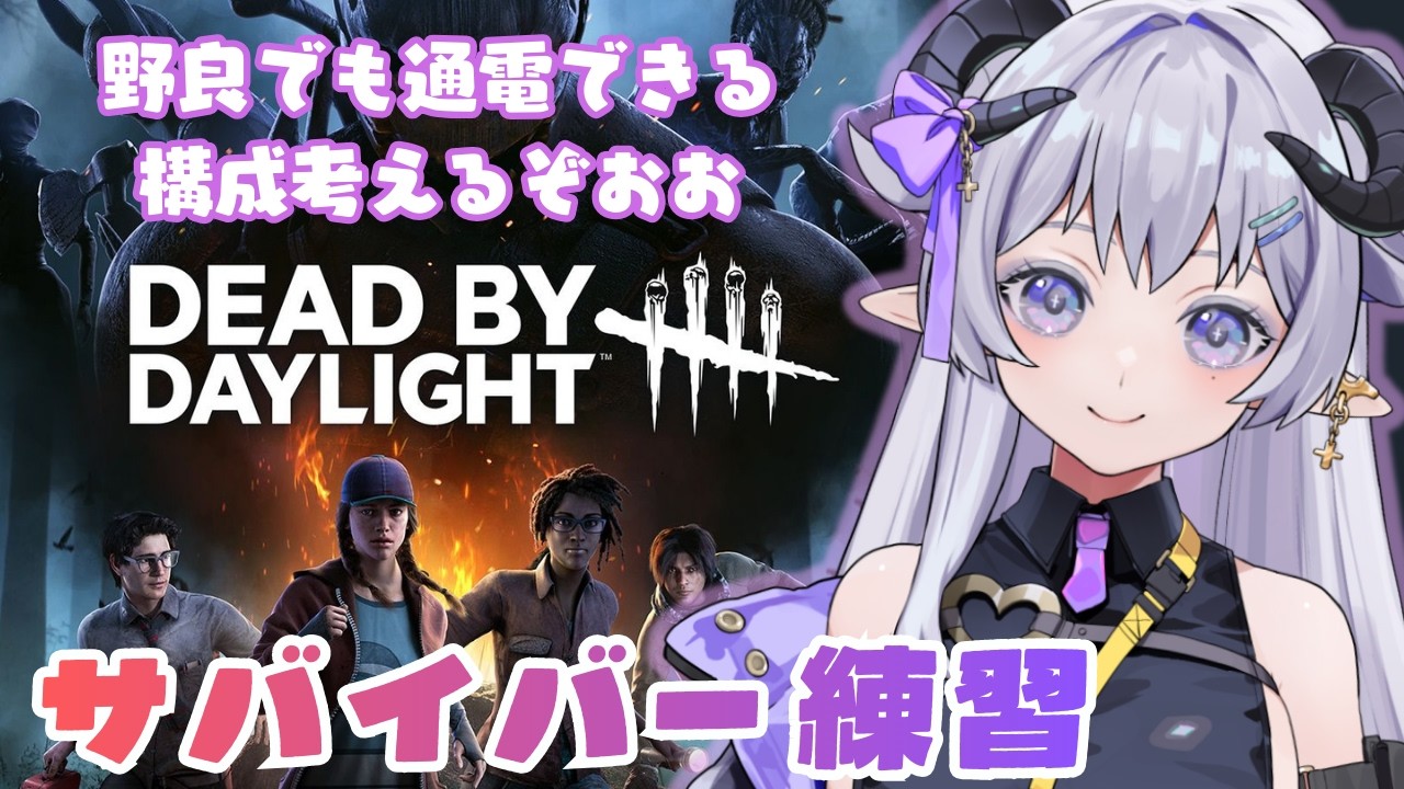 【 DBD 】サバイバーランク上げ！野良でも通電できる構成考える！ #298  【 辻野ねむる / Vtuber 】