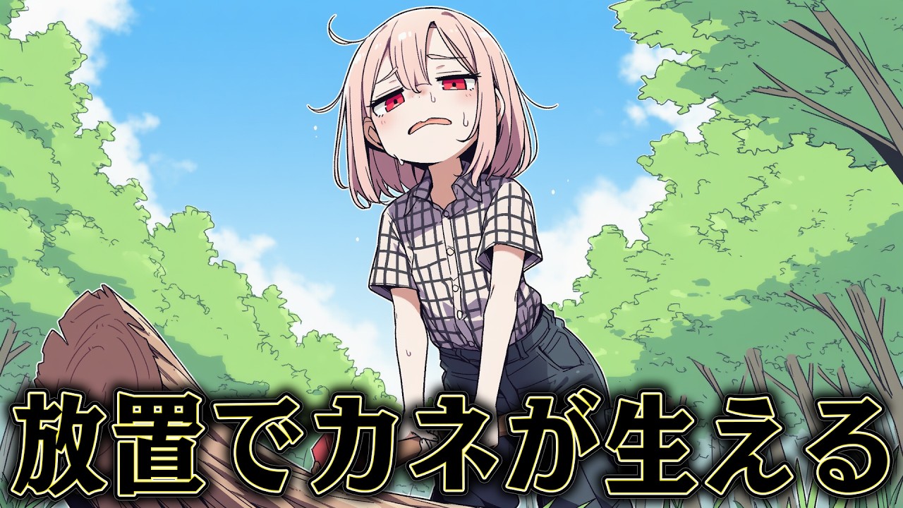 金の生る木を栽培すれば 大金持ちになれるはず【My Money Grows On Trees】