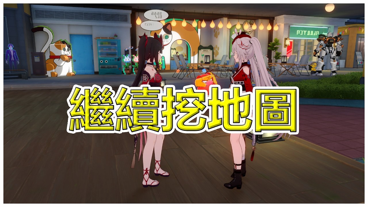 【崩壞星穹鐵道】過年吃太多了 來二相樂園消化消化...然後明天繼續吃