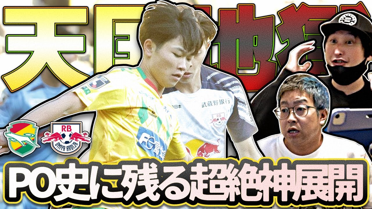 【ジェフユナイテッド市原・千葉vsRB大宮アルディージャ】大事な試合にありえない失態 | 前半と後半の落差 | とんでも展開でやーすー壊れる