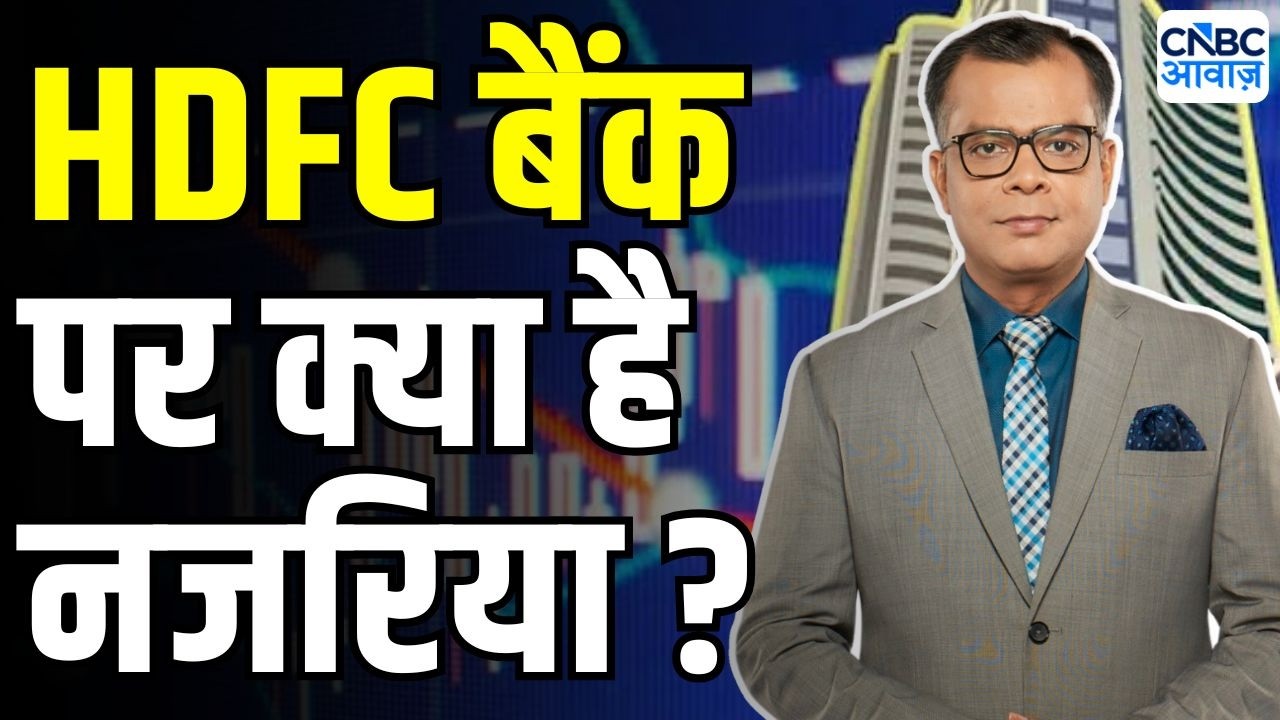 Editor take : HDFC Bank और ICICI Bank पर नजरिया | Anuj Singhal On HDFC Bank Share | Stock Markets