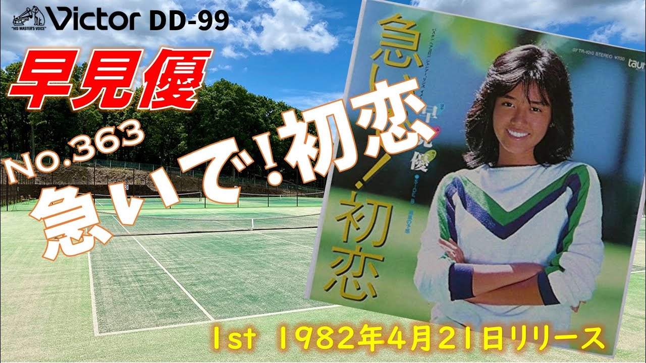 Victor DD-99 急いで!初恋 早見優