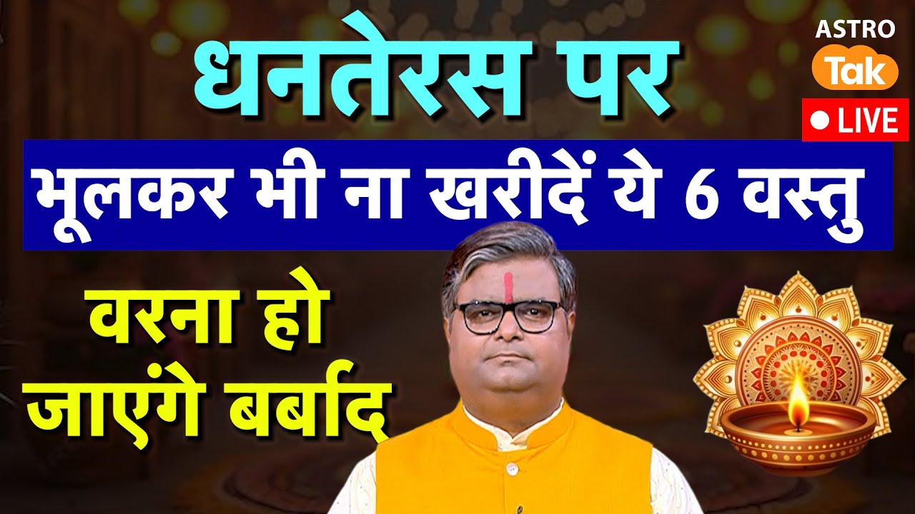 Live Dhanteras 2025: धनतेरस पर भूलकर भी ना खरीदें ये 6 वस्तु, वरना हो जाएंगे बर्बाद !। SJ । AstroTak
