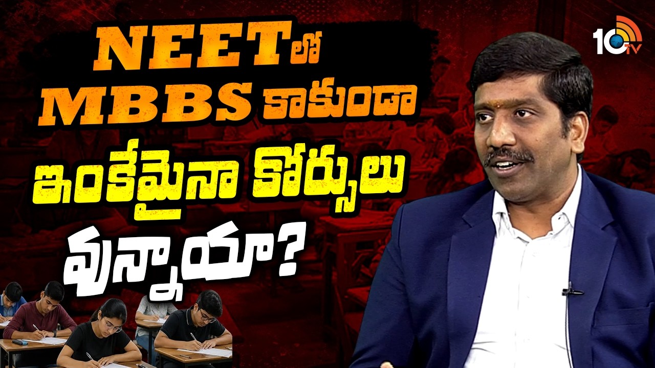NEETలో MBBS కాకుండా ఇంకేమైనా కోర్సులు వున్నాయా? | NBV Subbarao Clear Explanation On NEET Course
