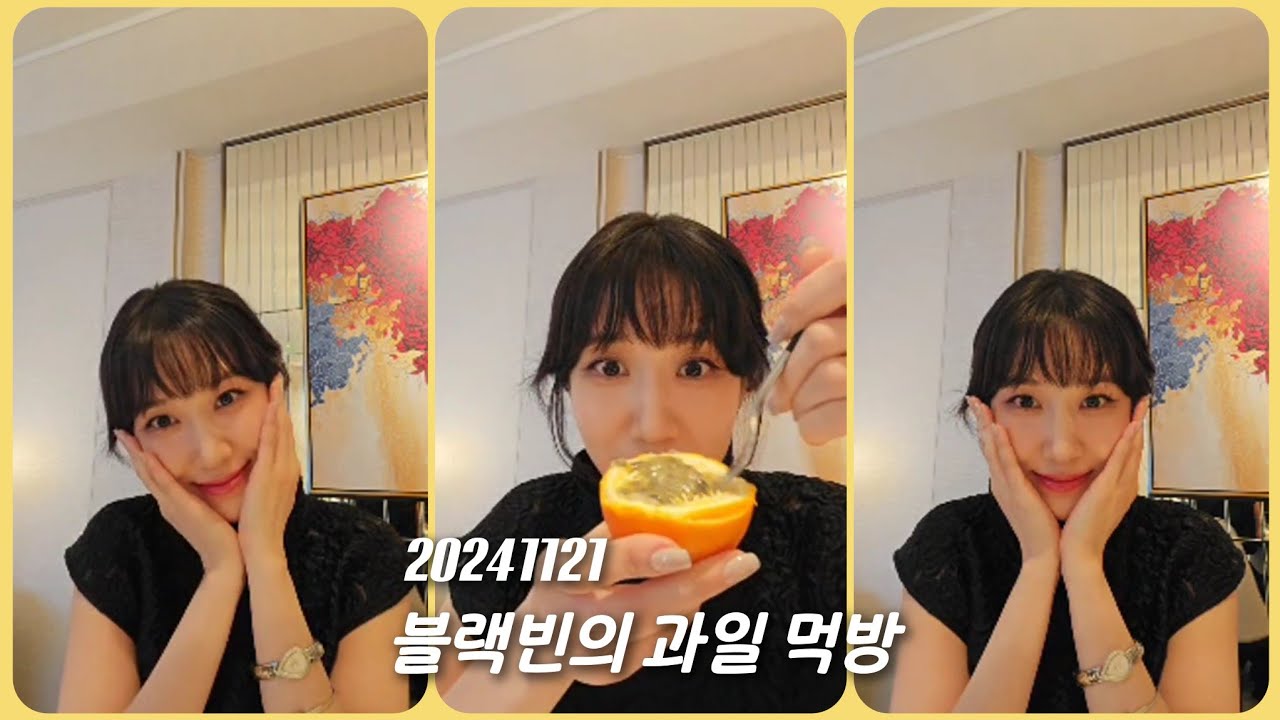 [EN][박은빈] 20241121 디즈니+ 일정이 끝나서 신난 블랙빈의 과일 먹방🖤🍋🍌 