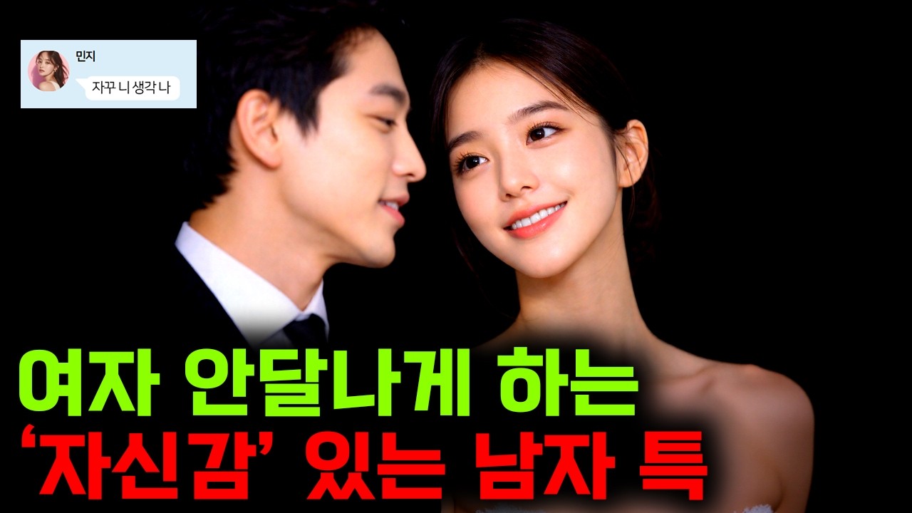 여자가 애타는 '자신감' 있는 남자 특징 9가지