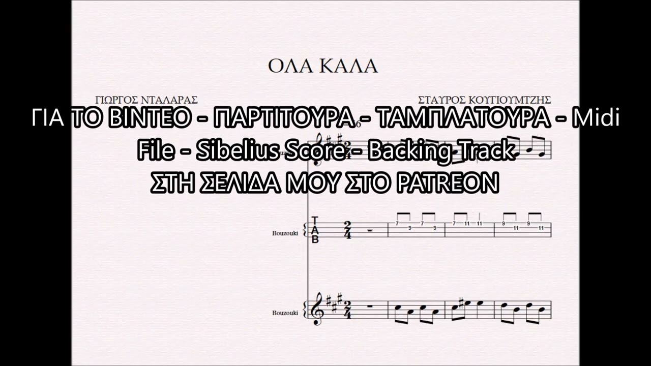 ΟΛΑ ΚΑΛΑ - DEMO ΠΑΡΤΙΤΟΥΡΑ ΣΤΑΥΡΟΣ ΚΟΥΓΙΟΥΜΤΖΗΣ