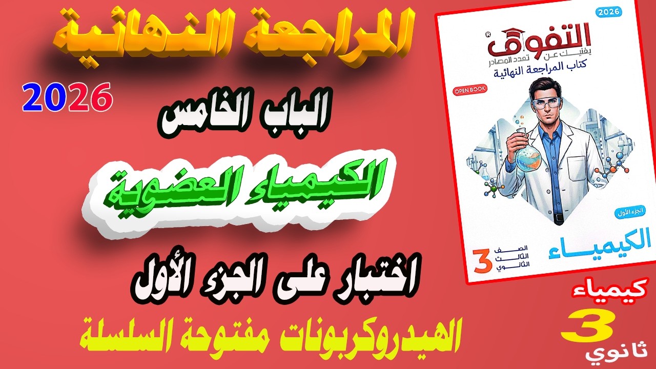 كتاب التفوق كيمياء 3 ثانوي مراجعة نهائية 2026 الباب الخامس العضوية | اختبار على الجزء الأول