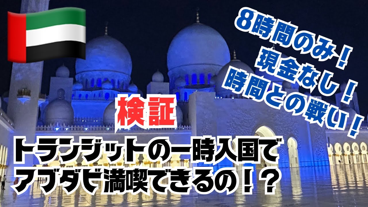 【時間との戦い】トランジットの8時間だけでアブダビを楽しめるの！？