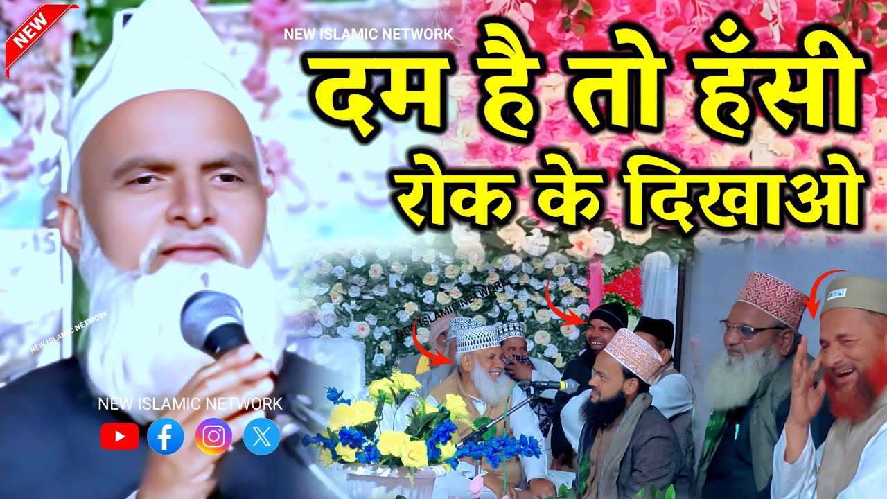 दम है तो हँसी रोक के दिखाओ | Hafiz G ka Latifa ka Bayan | Mufti Rafiq Khanna Puri | हसने वाली तकरीर
