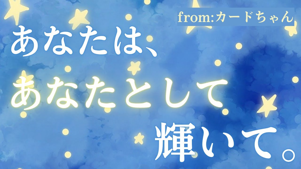 【カード】あなたはあなたとして輝いて。🌟👍