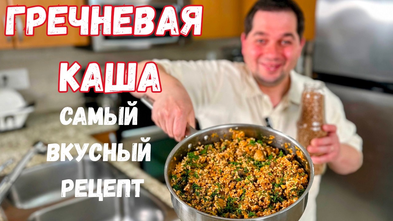 Гречневая каша, как сварить, чтобы было очень вкусно. Просто самый вкусный рецепт гречки на ужин!!!