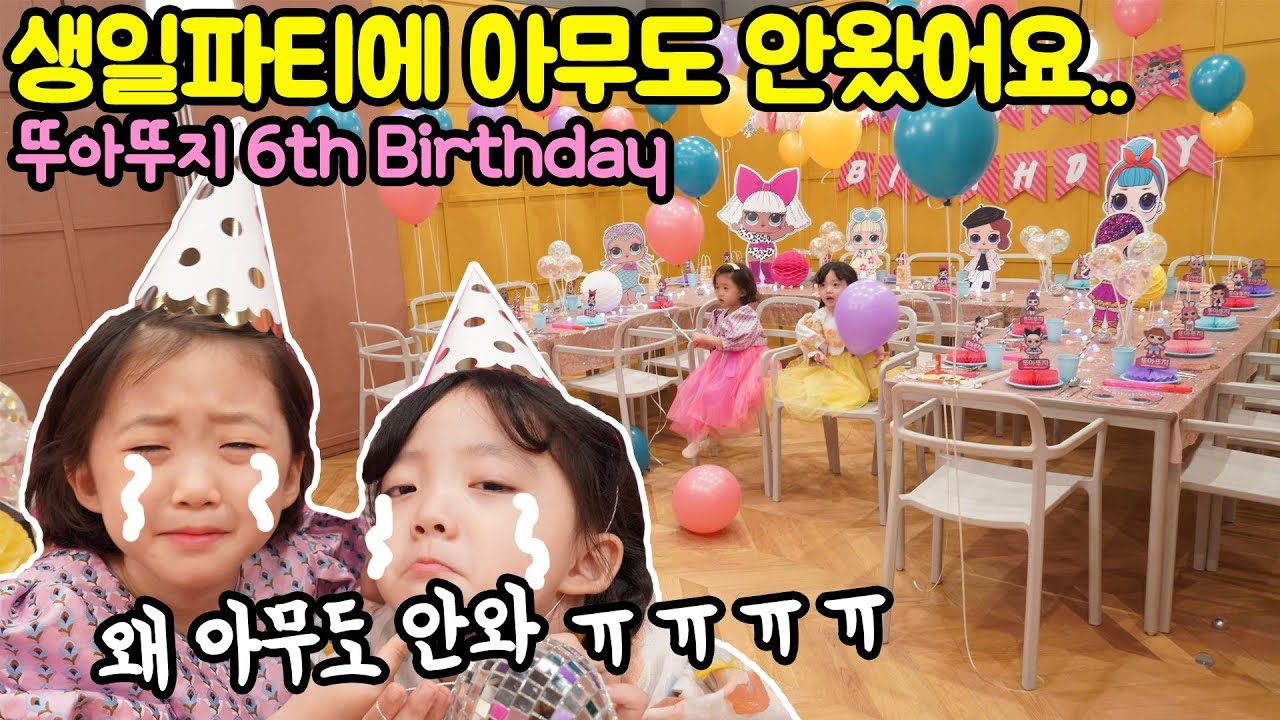 뚜아뚜지의 6살 생일파티에 아무도 오지 않았어요..ㅠㅠ 흑흑 마지막 반전주의! [뚜아뚜지TV]