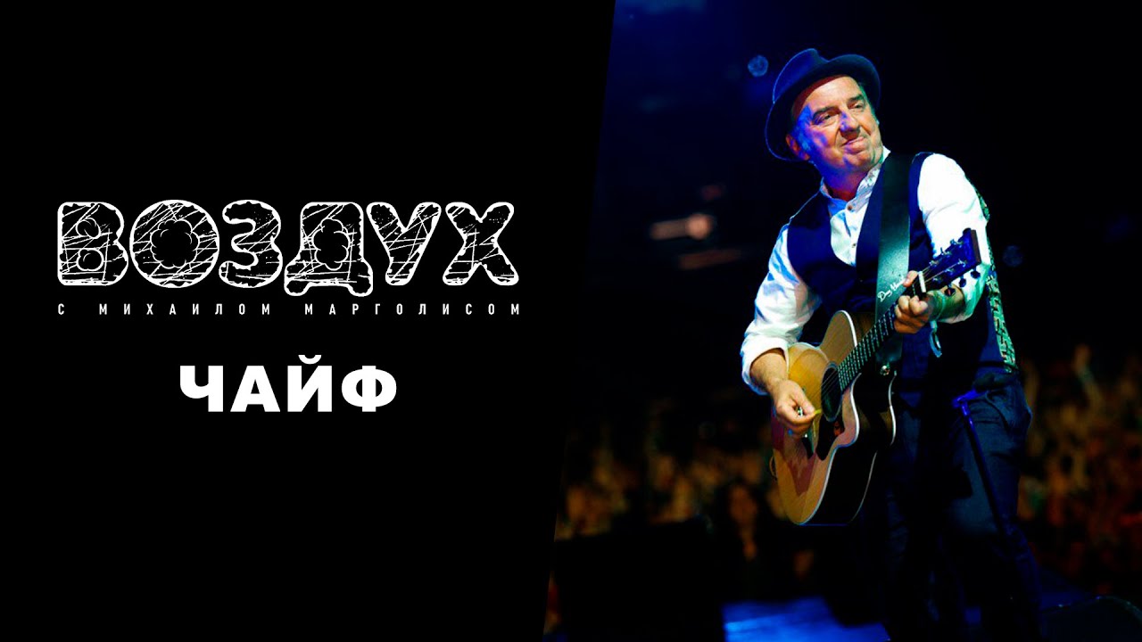 Воздух: Чайф
