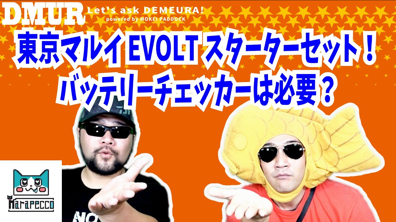 東京マルイEVOLTスターターセット！バッテリーチェッカーは必要？【でめうらに聞きたい！】#モケイパドック #でめちゃん #裏方さん #まりるん #MSLiPo #リポバッテリー #電動ガン