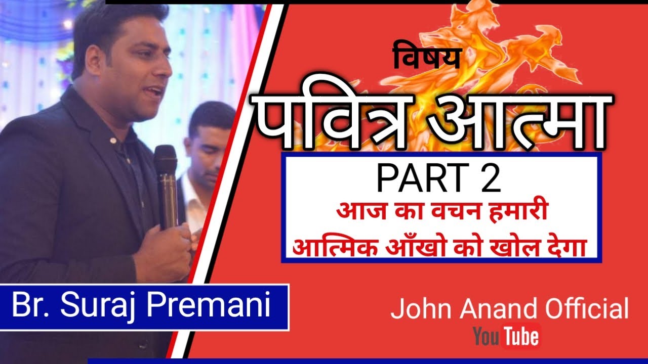 पवित्र आत्मा को और गहराई से जानो - Part 2 - know the Holy Spirit more deeply By Br. Suraj Premani