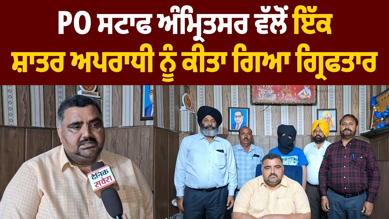 PO ਸਟਾਫ ਅੰਮ੍ਰਿਤਸਰ ਵੱਲੋਂ ਇੱਕ ਸ਼ਾਤਰ ਅਪਰਾਧੀ ਨੂੰ ਕੀਤਾ ਗਿਆ ਗ੍ਰਿਫਤਾਰ